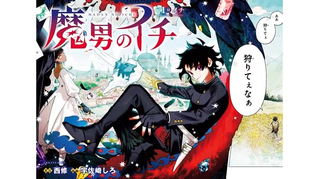 \\🎥『魔男のイチ』ボイコミ公開中✨// 魔女が活躍する世界で「王の魔法」を手にしたのは狩人の少年!? 世界を駆ける魔法ハンティングファンタジー! 第1話🪄 イチ役 #戸谷菊之介 さん デスカラス役 #小林ゆう さん コミックス1巻好評発売中📚 #IchiTheWitch