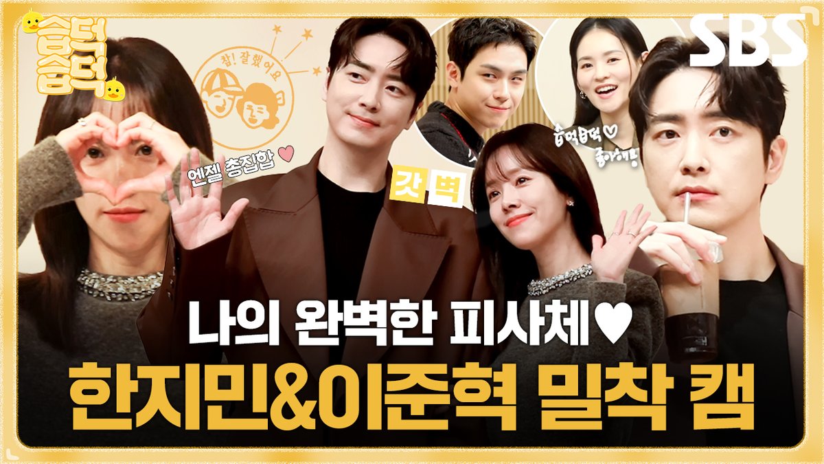 [습덕습덕] 한지민&amp;이준혁이랑 밀착하기😘 '나의 완벽한 비서' 비하인드 캠📷 SBS 금토드라마 <나의 완벽한 비서> ☞ 1월 31일 [금] 밤 10시 | 나의 완벽한 비서 스페셜 방송 ☞ 2월 1일 [토] 밤 9시 50분 | 9회 방송 #SBS금토드라마 #나의완벽한비서 #LOVESCOUT #한지민 #이준혁 #김도훈 #김윤혜