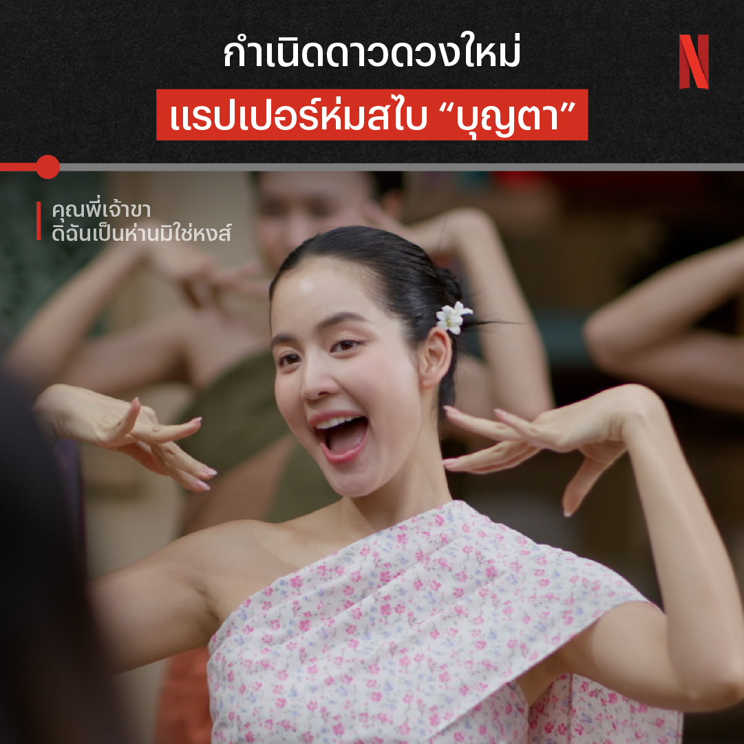 เรื่องแบบนี้ ชีนิทราถนัด 😎 ตั้งแต่ย้อนเวลาหลุดมาเป็นแม่บุญตา ก็สร้างวีรกรรม (ดีๆ) ไม่หยุด แต่เธอจะต้องเจอเรื่องราวน่าจดจำอะไรในยุครัชกาลที่ 3 อีกบ้าง แล้วจะได้กลับบ้านเมื่อไหร่ ต้องไปติดตามใน #คุณพี่เจ้าขาดิฉันเป็นห่านมิใช่หงส์ ทุกคืนวันพุธ-พฤหัสบดี ที่ #NetflixTH
