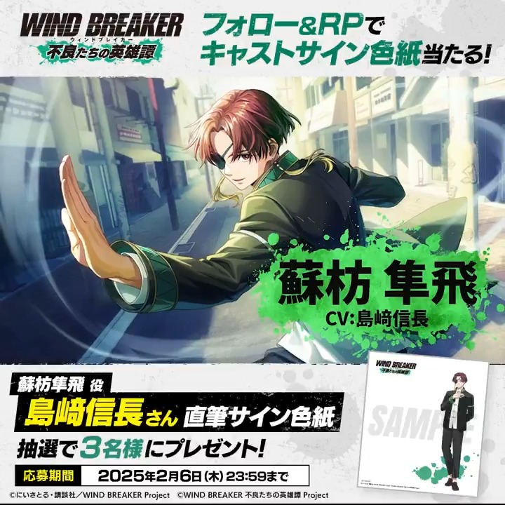 【サイン色紙プレゼントキャンペーン】 キャラクターPVの公開を記念して 蘇枋隼飛役 #島﨑信長 さんのサイン色紙を抽選で3名様にプレゼント🎁✨ ▼応募方法 本アカウントをフォロー＆この投稿をRP🔁 ▼応募期間 2/6(木)23:59まで #蘇枋隼飛 #ウィンヒロ #ウィンブレ