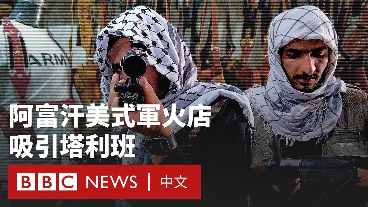 美国总统特朗普(Donald Trump)表示,未来向阿富汗提供援助将以该国归还军事装备为条件。 据估计,美国在撤离阿富汗时留下了价值70亿美元的军事物资。塔利班不断壮大的军队很大程度上依赖这些物资,他们曾在阅兵式上展示这些物资。 还有一些美军物资则在喀布尔的二手商店里出售,其顾客就包括塔利班士兵。