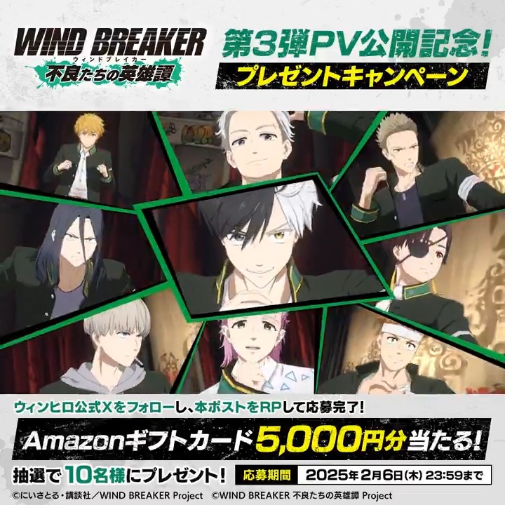 【🎊第3弾PV公開記念キャンペーン🎊】 第3弾PV公開を記念して、Amazonギフトコード5,000円分を抽選で10名様にプレゼント🎁 📢参加方法 本アカウントをフォロー&この投稿をRP🔁 ▼応募期間 2/6(木)23:59まで #ウィンブレ #ウィンヒロ
