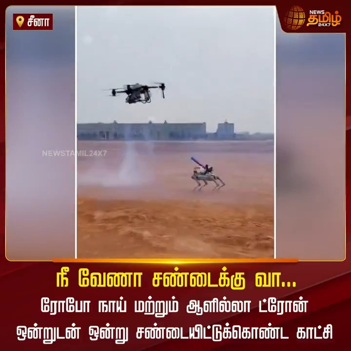 நீ வேணா சண்டைக்கு வாடா.. ரோபோ நாயுடன் சண்டை போடும் ட்ரோன்! #China #Robot #RobotDog #Drone #Attack #ChinaRobot #NewsTamil24x7