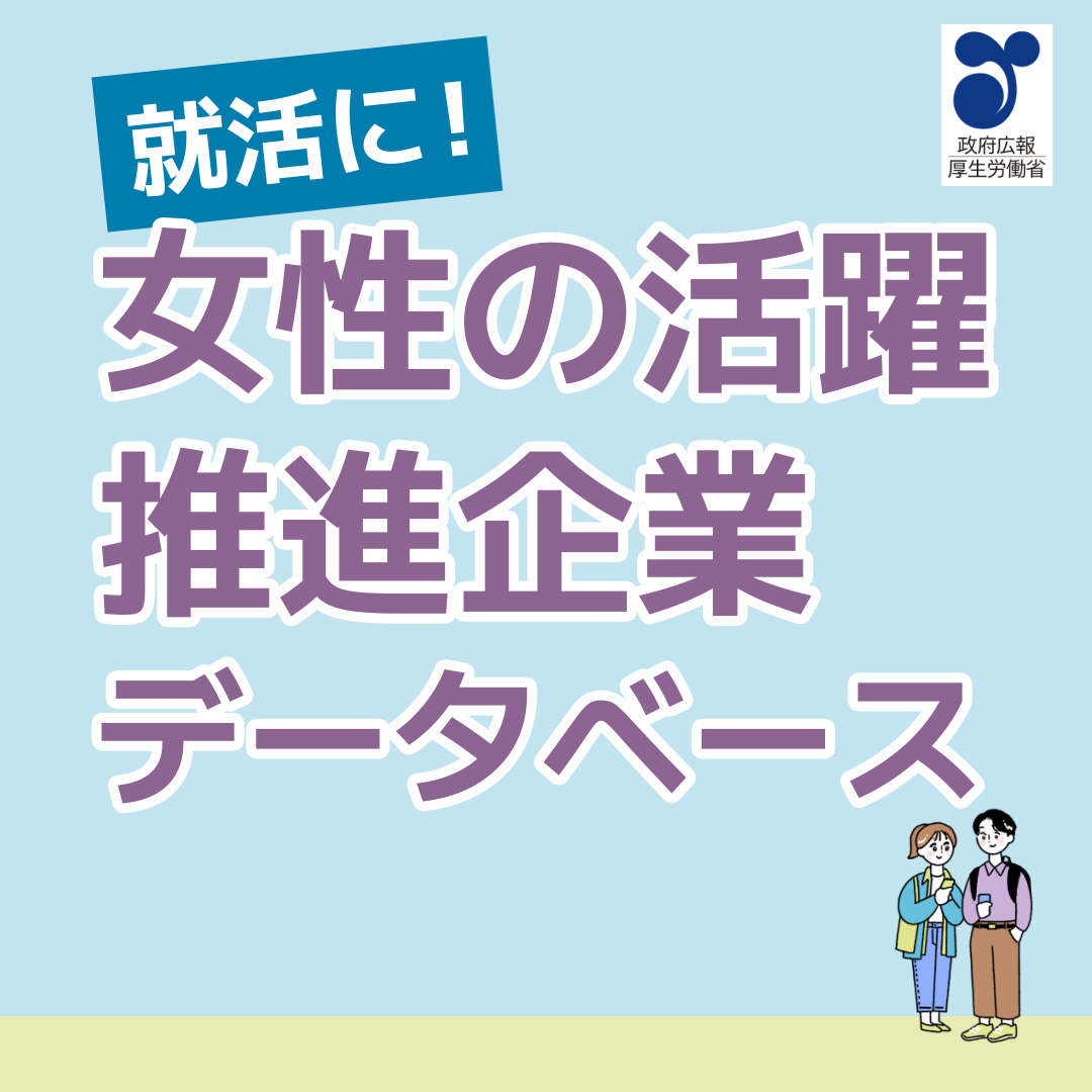 / 📣就活生の皆さんへ 企業の情報収集に便利なサイト \ 「女性の活躍推進企業データベース」では、女性の採用・管理職の割合、勤務年数、平均残業時間など、男女問わず働きやすい職場を探せる企業情報が充実。 登録なしでご利用いただけます! 詳しくはこちら👉