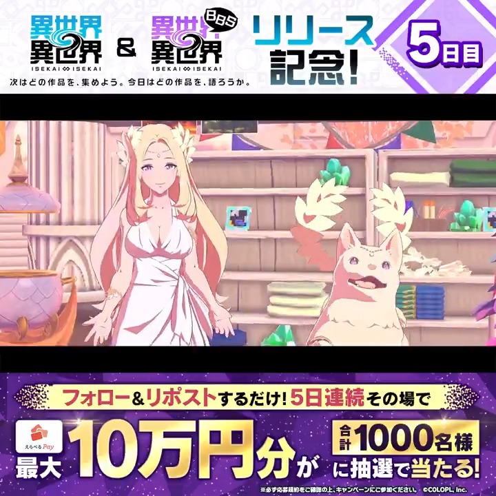 #異世界異世界 のサービス開始を記念して 5日連続!『えらべるPay最大100,000円分』がその場で当たるキャンペーン開催! 毎日参加OK✨ <期間> 2/1 14:59まで 1️⃣このアカウントをフォロー 2️⃣リポストで抽選 3️⃣結果はこちら #異世異世