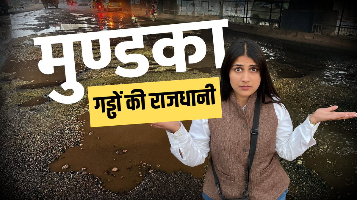 मुंडका की सड़कें चलने लायक नहीं हैं. यहां उड़ने वाली धूल प्रदूषण तो बढ़ा ही रही है, साथ ही लोगों को बीमार भी कर रही है. खराब सड़कों की वजह से लोगों के कारोबार पर असर पड़ रहा है.. स्टूडेंट, कॉलेज नहीं जा पा रहे हैं. यहां के लोग कई साल से पूछ रहे हैं कि ये सड़कें ठीक होंगी सरकार ? लेकिन ‘AAP दा’ सरकार के पास लोगों के सवाल का कोई जवाब नहीं हैं #DelhiElection2025 #AAPkePAAP #Mundka #ArvindKejriwal #AAPदा_मुक्त_दिल्ली