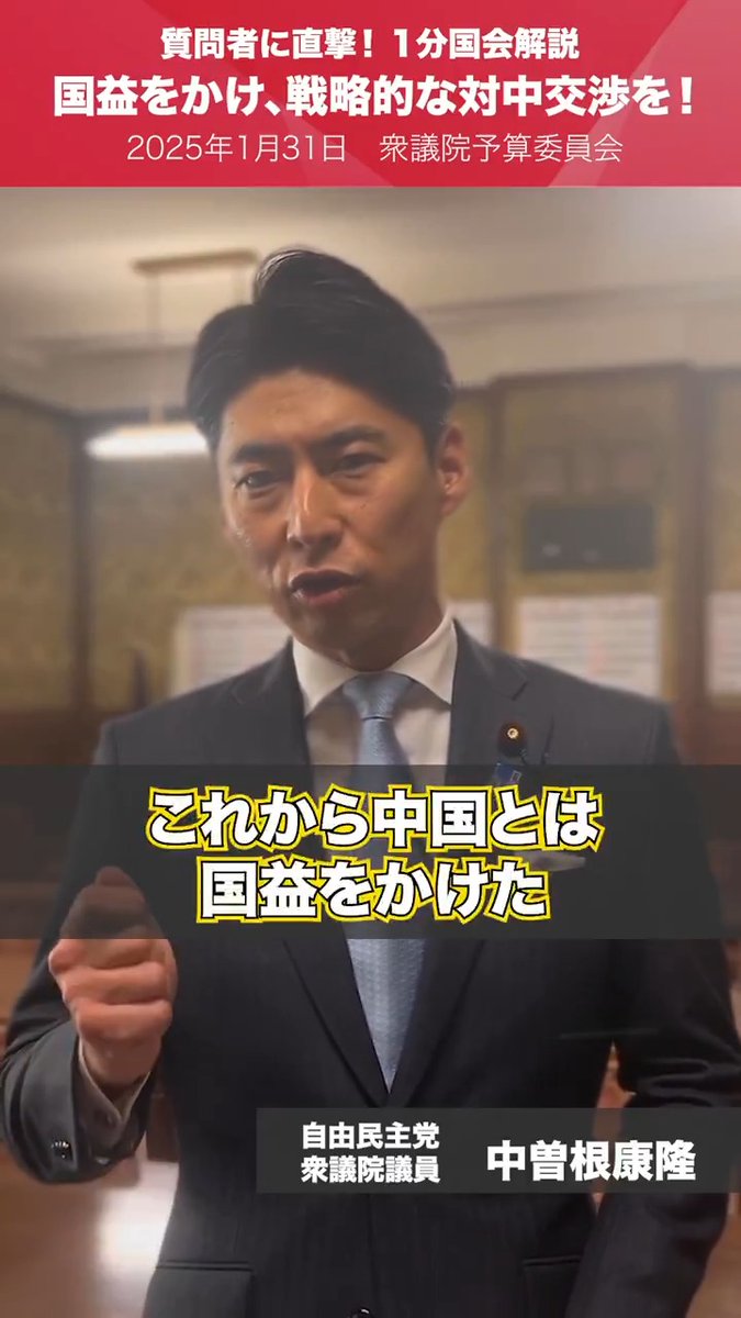 【1分国会解説】国益をかけ、戦略的な対中交渉を！ 予算委員会質疑を終えたばかりの #中曽根康隆 衆議院議員を直撃。 「これから中国とは国益をかけた大変シビアな交渉・駆け引きが続く。そういうことをしっかり認識して政府として向き合っていただきたい」 中曽根康隆【元防衛大臣政務官/衆議院議員/群馬1区】 #予算委員会