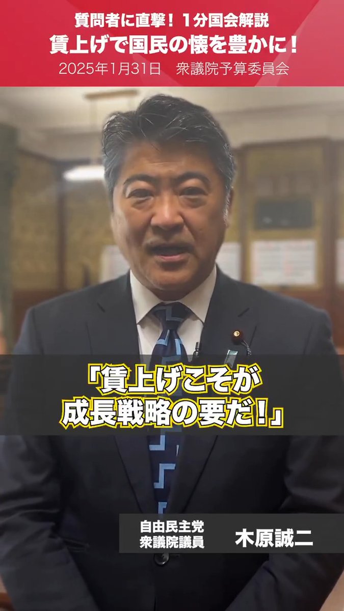 【1分国会解説】賃上げで国民の懐を豊かに！ 予算委員会質疑を終えたばかりの #木原誠二 衆議院議員を直撃。 「『賃上げこそが成長戦略の要だ』賃上げを怯まずにやって、国民の懐を豊かにし、そして成長を導いていく」 木原 誠二 #賃上げ #経済