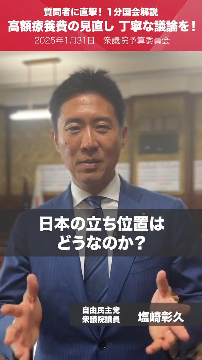 【1分国会解説】#高額療養費の見直し 丁寧な議論を! 予算委員会質疑を終えたばかりの #塩崎彰久 衆議院議員を直撃。 10問の様々な質問を行った。特に高額療養費の引き上げの制度改正あたっては、福岡厚労大臣から「患者団体の声を丁寧に聞いて対応する」との答弁を得た。 塩崎あきひさ 【衆議院議員・愛媛1区】