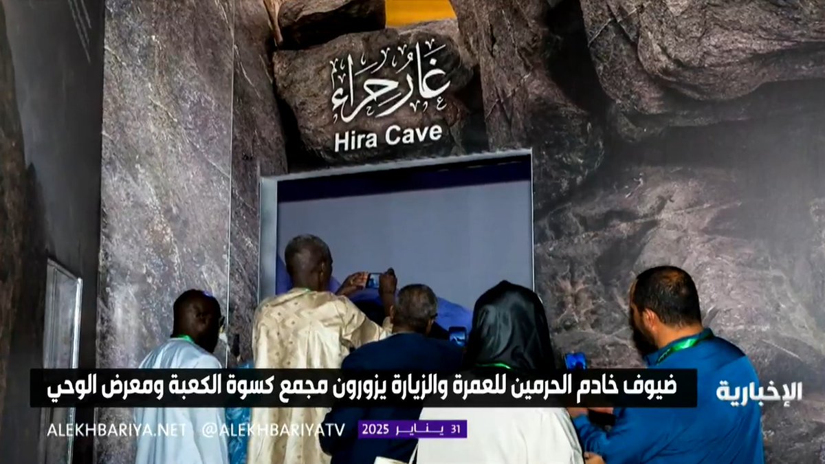 250 معتمرا من 18 دولة إفريقية.. ضيوف برنامج خادم الحرمين الشريفين يزورون مجمع الملك عبدالعزيز للكسوة وحي حراء الثقافي #الإخبارية
