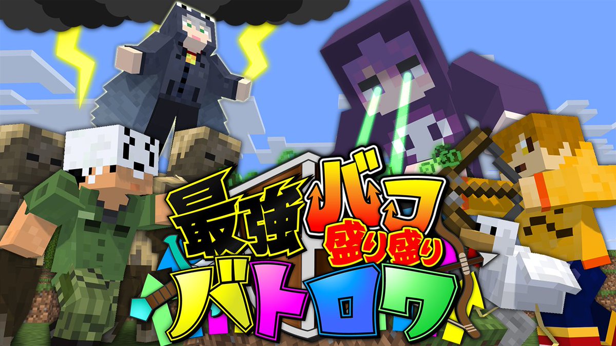今回の企画は「バフ盛り盛り」! 15デスで終了のPVP!最大5個バフを付けられる! 同じバフを付けると効果がUPするぞ! 自分だけの"最強ビルド"を見つけ出せ!! 本編 ∟