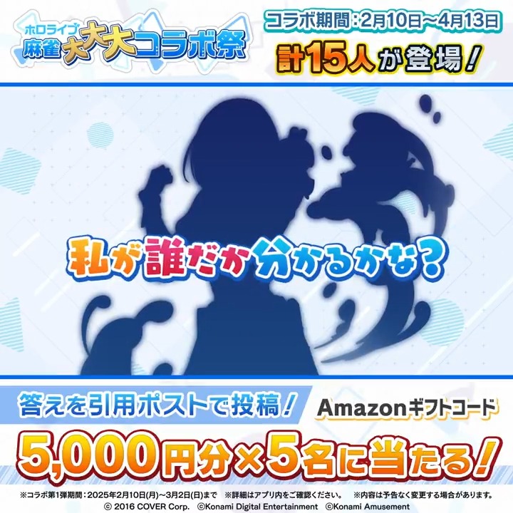 ／ コラボ第1弾シルエットクイズ Amazonギフトコード5000円分×5名に当たる! ＼ 応募方法 ①当アカウントをフォロー ②シルエットが誰か予想を書いて、この投稿を引用ポスト 〆切:2/5(水)23時59分 👇 特設サイト #ホロライブ #麻雀格闘倶楽部Sp #ホロライブ麻雀大大大コラボ祭