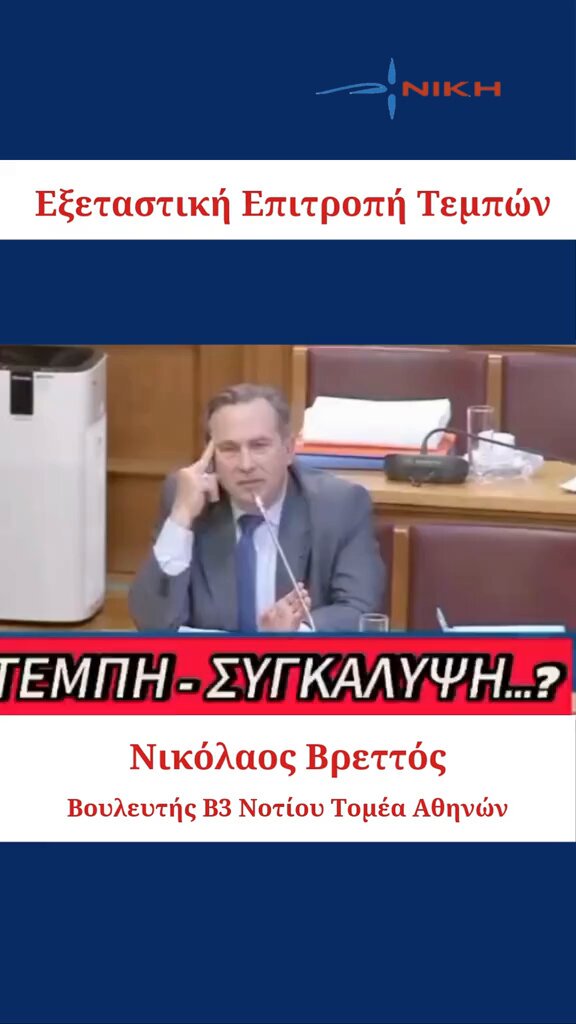 Σε 1 λεπτό καταλαβαίνεις το βρώμικο ρόλο του Μαρκόπουλου. Ενώ ο βουλευτής της Νίκης κάνει δύσκολες ερωτήσεις στο μάρτυρα πετάγεται ο Μαρκόπουλος για να τον φιμωσει. #τεμπη_εγκλημα #Τεμπη_συγκαλυψη