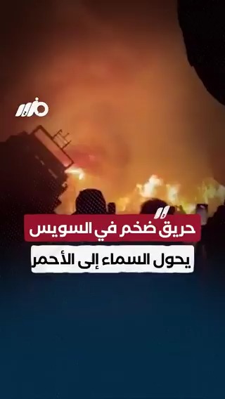 حريق ضخم في ميناء الأتكة بـ #محافظة_السويس يحول السماء إلى اللون الأحمر #مزيد