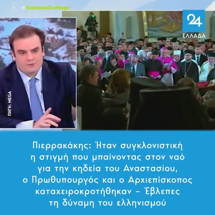Πιερρακάκης: Ήταν συγκλονιστική η στιγμή που μπαίνοντας στον ναό για την κηδεία του Αναστασίου, ο Πρωθυπουργός και ο Αρχιεπίσκοπος καταχειροκροτήθηκαν – Έβλεπες τη δύναμη του ελληνισμού