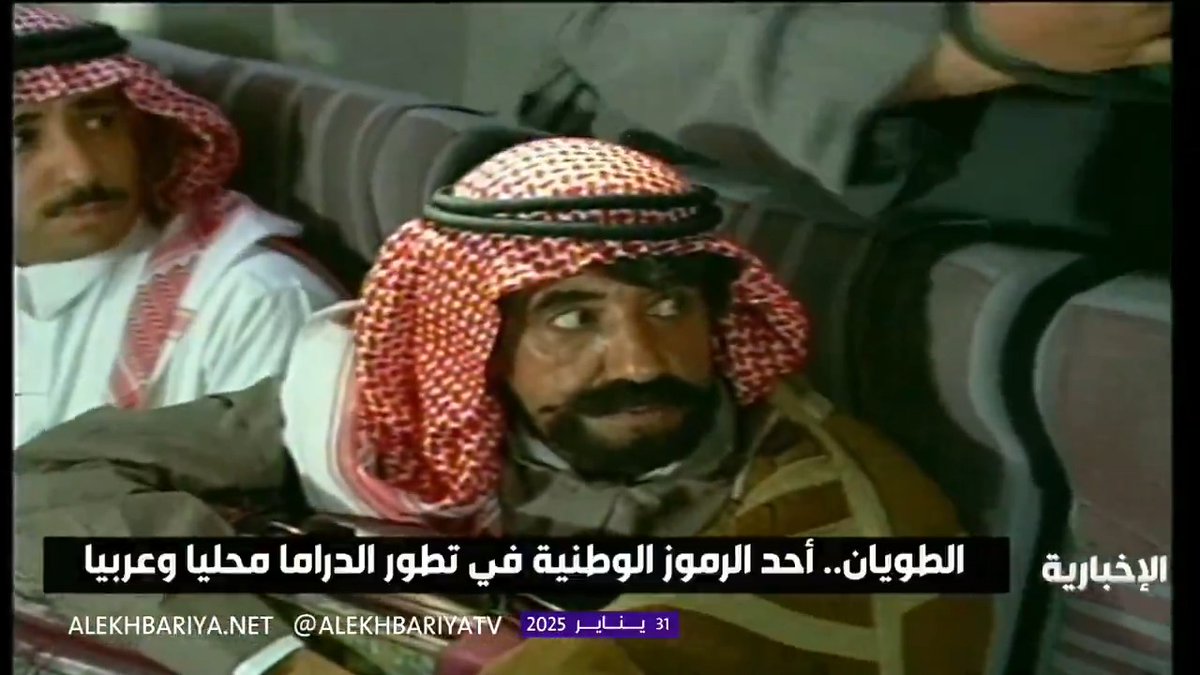 وفاة الفنان #محمد_الطويان عن عمر ناهز 80 عاما بعد مسيرة حافلة كأحد أبرز الرموز الوطنية في تطور الدراما محليا وعربيا #الإخبارية