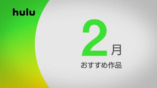 ✨2月の注目ラインナップ✨ 🔹 『#私をもらって』~出逢編~ 🔹 #NCISハワイ シーズン3 🔹 #アオハライド Season1 🔹 #パリピ孔明 Road to Summer Sonia 詳細はこちら▷ #Hulu #Hulu配信作品