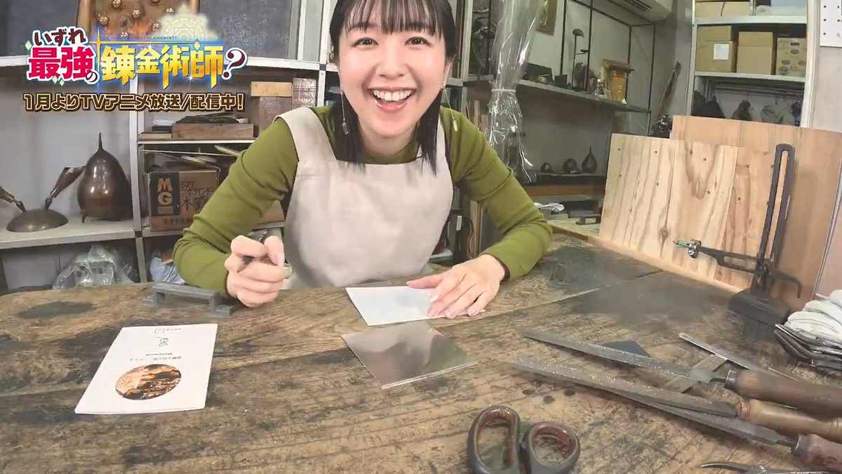 🛠️いずれ最強の錬金体験!?🛠️  ̄ ̄ ̄ ̄ ̄ ̄ ̄ ̄ ̄ ̄ ̄ ̄ ̄ #坂田将吾 さん、#茅野愛衣 さん、#稗田寧々 さんがものづくりに挑戦! 撮り下ろし動画7本目を公開!✨ TVアニメ『#いずれ最強の錬金術師?』 📺TOKYO MX、BS11、AT-XにてTV放送中 💻dアニメストア、ABEMAにて第五話まで配信中