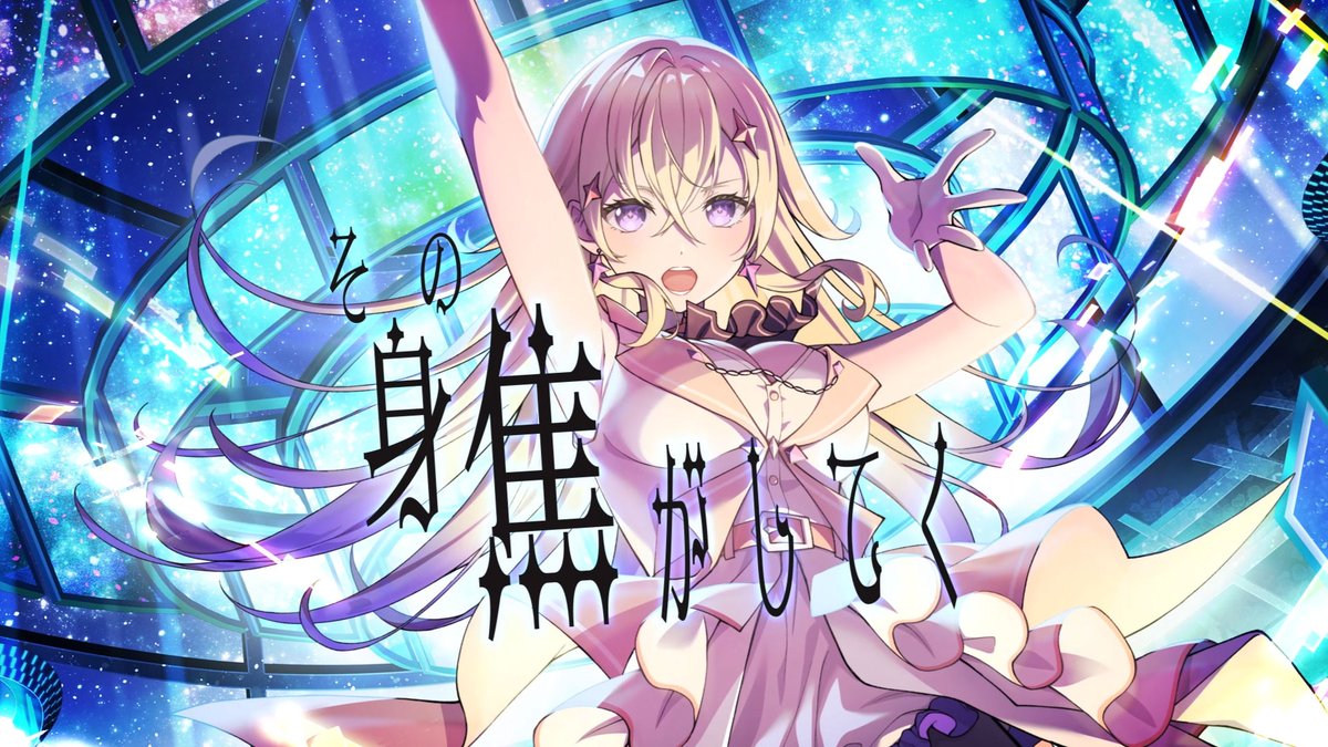 ―――――――― 新曲公開 ―――――――― リンカ歌唱の作中楽曲「アルストロメリア」のMVを公開! ♪「アルストロメリア」 歌唱:リンカ(CV.立花日菜) 作詞:みちる 作曲:みちる 編曲:サツキ #バチャガ