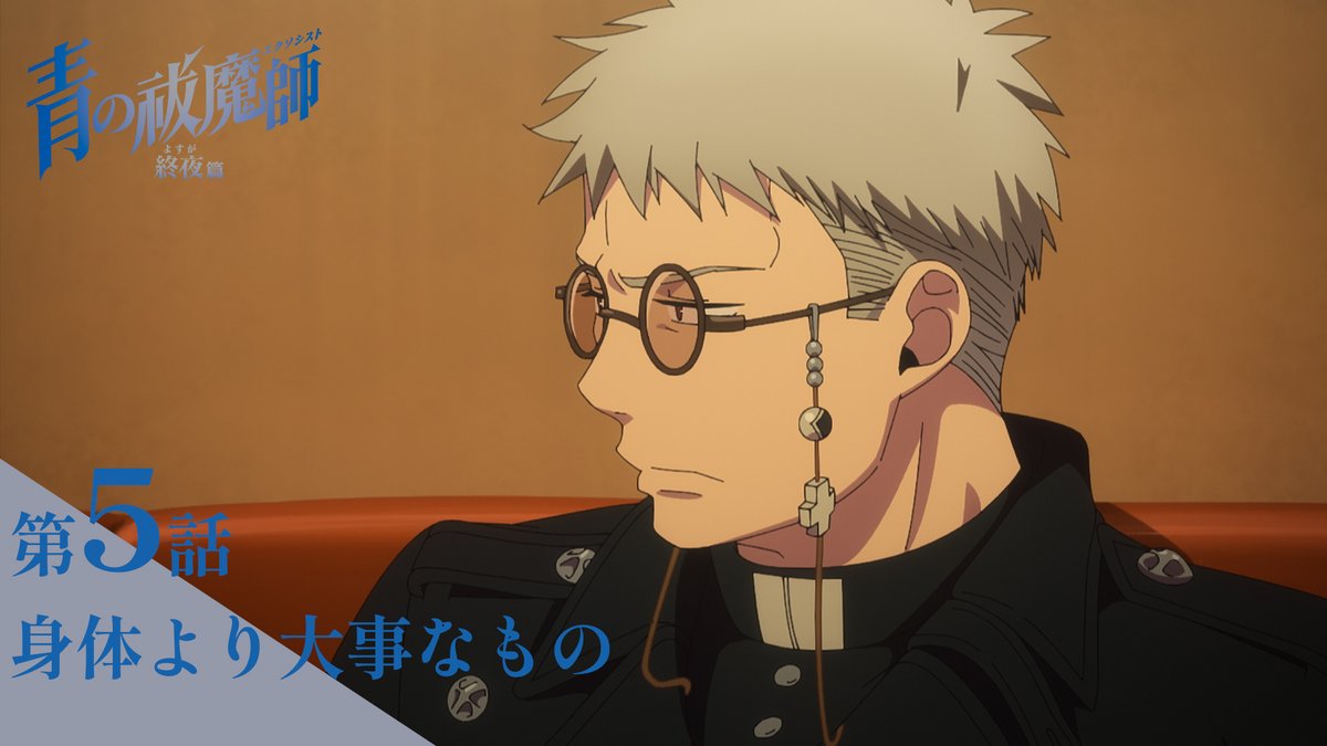 ━━━━━━━━━━━━━━ #青の祓魔師 終夜篇 第5話「身体より大事なもの」 予告動画 ━━━━━━━━━━━━━━ ▶ 📺放送 TOKYO MXほかにて 2/1(土)24:30～ 📱配信 U-NEXT、Hulu、 dアニメストア、アニメ放題にて 2/1(土)25:00～最速配信🔥 🌕放送情報 #青エク #aoex #blueexorcist