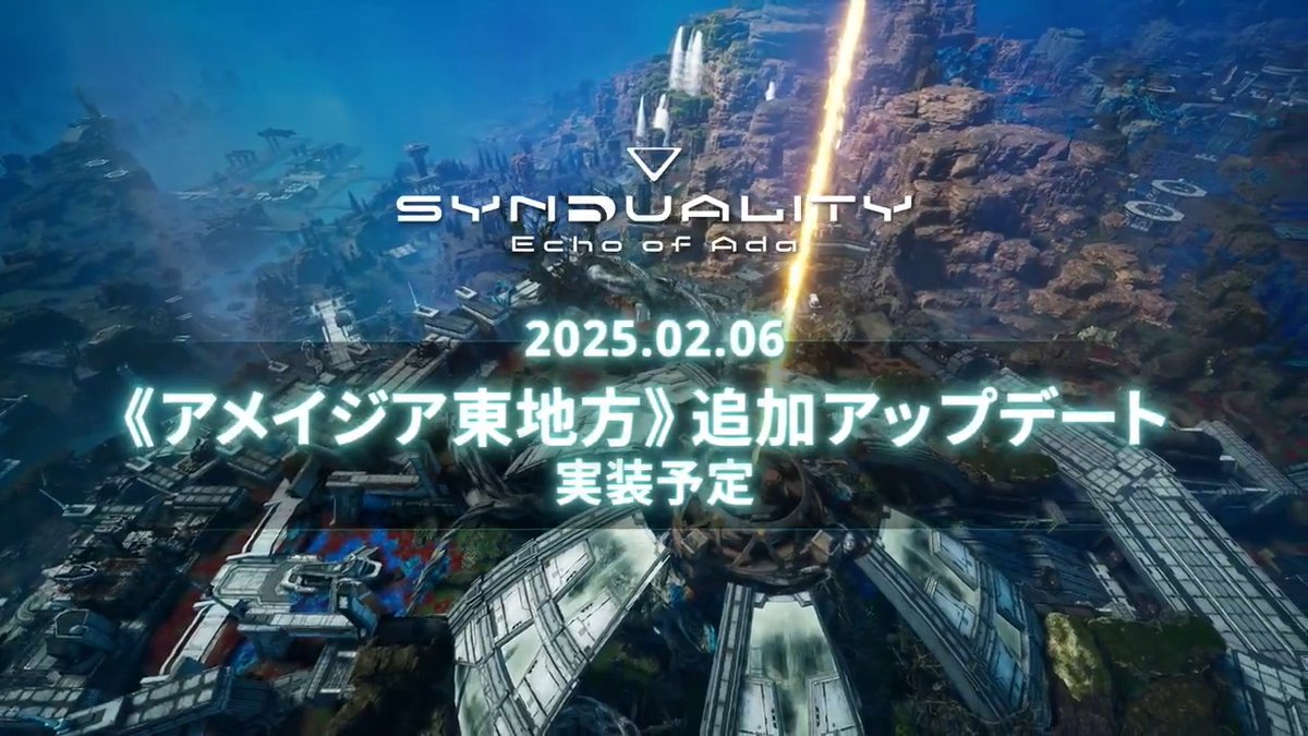 ▽シーズン1アップデート 実施決定!▽ シーズン1アップデートが2/6(木)に決定! 北方と南方が結合した《アメイジア東地方》が実装されるだけでなく、 新たな武器・クレイドルパーツ・衣装など盛りだくさん! 追加された依頼を進めて、更なる高みを目指そう! #SYN #SYNDUALITY