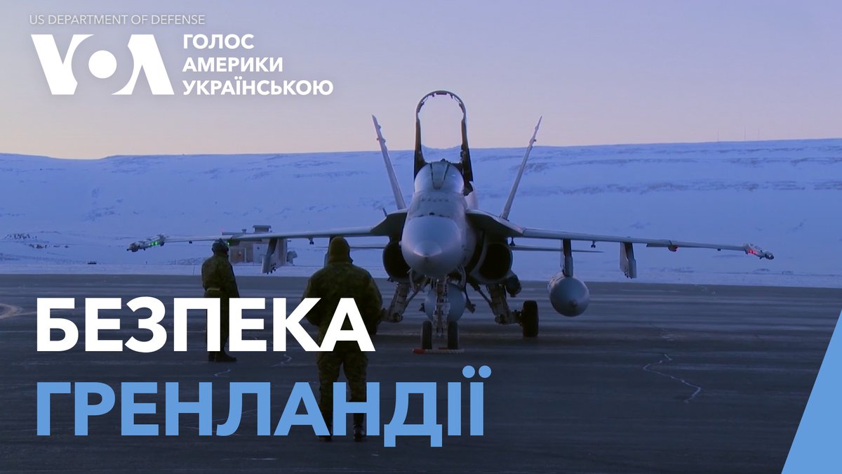 Трамп повторив своє твердження про те, що американський контроль над Гренландією життєво важливий для "міжнародної безпеки". Його коментарі насторожили Данію, якій належить острів. Копенгаген визнав свою нездатність інвестувати в безпеку Гренландії.
