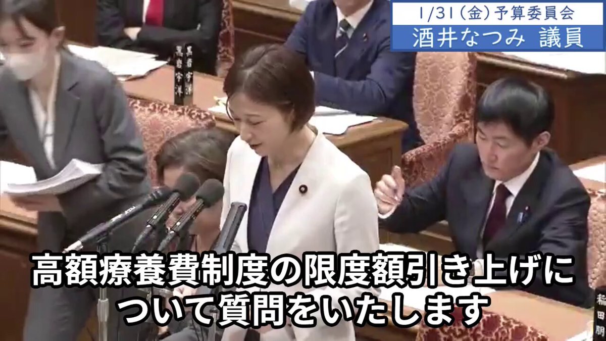 1/31（金）衆議院 予算委員会 1⃣ 酒井なつみ議員 高額療養費制度の限度額引き上げについて質問をいたします。私は政治の道に進む前、看護師、助産師として12年間医療現場で勤めてまいりました。また28歳でがんの闘病を経験をしました。28歳でしたから貯金もあまりなく、