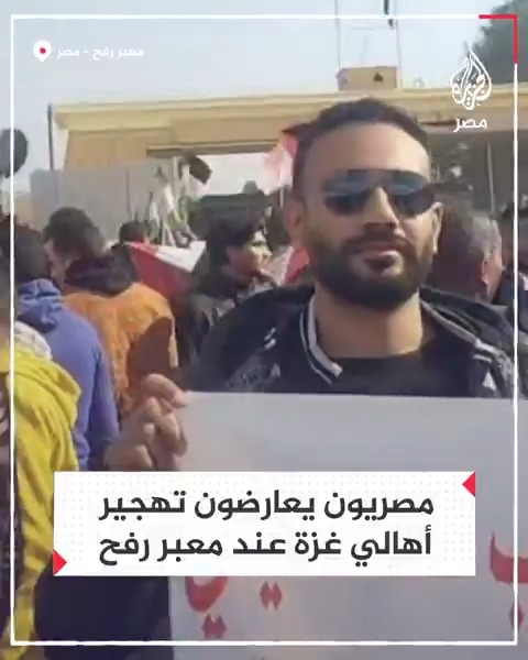 بعد تأكيد السيسي رفض إخراج الفلسطينيين من أرضهم.. مصريون عند معبر رفح يعارضون تهجير أهالي غزة ردًا على تصريحات لترمب بنقلهم إلى مصر والأردن