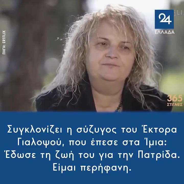 Συγκλονίζει η σύζυγος του Έκτορα Γιαλοψού, που έπεσε στα Ίμια: Έδωσε τη ζωή του για την Πατρίδα - Είμαι περήφανη