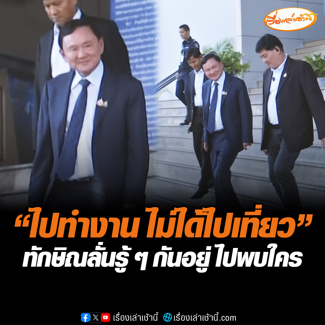 "ทักษิณ" ตอบคำถามสื่อสั้น ๆ "ไปทำงาน ไม่ได้ไปเที่ยว" ผู้สื่อข่าวจึงถามว่าเดินทางไปพบใคร "ทักษิณ" ลั่น "รู้ ๆ กันอยู่" ด้านทนายความส่วนตัวของเผย “ทักษิณ” เตรียมเดินทางไปมาเลเซีย เป็นไปตามคำเชิญของประธานอาเซียน #เรื่องเล่าเช้านี้ #ข่าวช่อง3 #ข่าวการเมือง #ทักษิณ