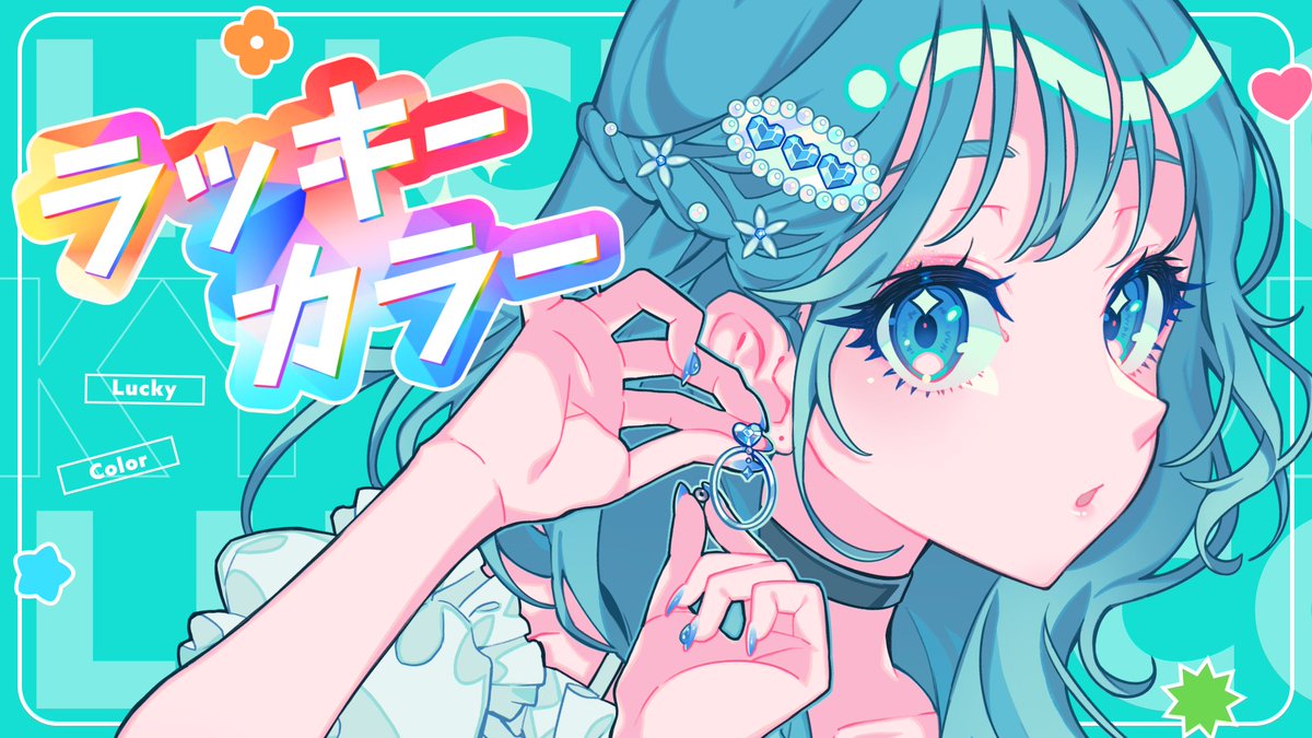 【🍋新曲🍋】 "ラッキーカラー feat.夏色花梨" ボカロP活動3周年記念楽曲です。 おしゃカワを詰め込みました🫶 フルは↓から