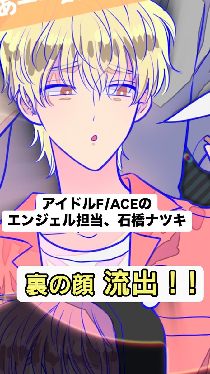【流出】 F/ACEメンバー、裏の顔流出!? ▼フル尺はこちらから▼ #多聞くん今どっち!? #石橋ナツキ