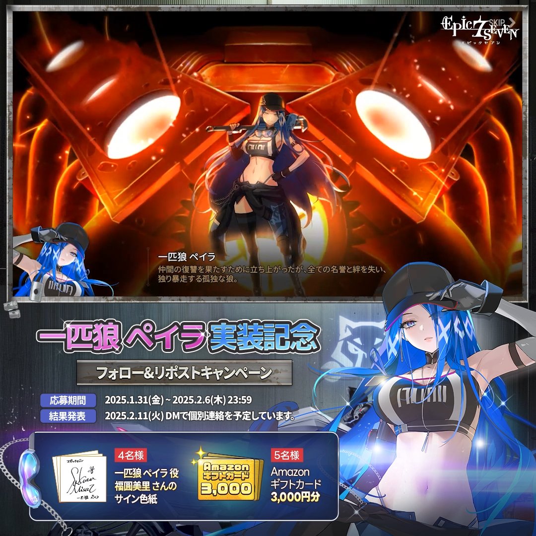 ／ 「一匹狼 ペイラ」実装記念🔧 フォロー&amp;リポストキャンペーン ＼ 🎁 4名様(抽選) : 一匹狼 ペイラ 役 #福圓美里 さんのサイン色紙 🎁 5名様(抽選)：#Amazonギフトカード 3,000円分 ▼応募方法 ① 【公式】Epic Seven-エピックセブン- をフォロー ② このツイートをリポスト #エピックセブン