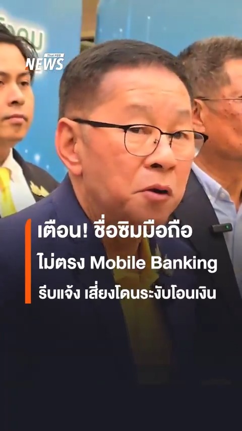 จ่อระงับโอนเงินผ่านมือถือ ถ้าชื่อลงทะเบียน #ซิม กับ #MobileBanking ไม่ตรงกัน เป็นมาตรการที่กระทรวงดิจิทัลฯ เล็งสะกัด #บัญชีม้า โดยจะเริ่มส่งข้อความแจ้งเตือน วันที่ 1 ก.พ.68 เร่งให้เปลี่ยนข้อมูลให้ตรงกัน #ข่าววันนี้ #ข่าวไทยพีบีเอส #ข่าวที่คุณวางใจ #ThaiPBSnews #ThaiPBS