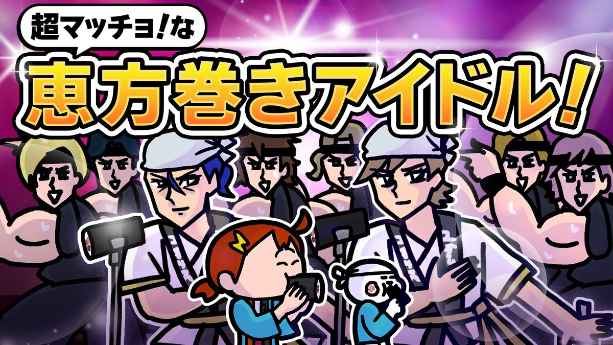 今年も恵方巻きはこっち！