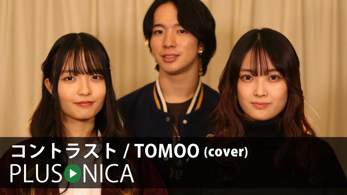 コントラスト / TOMOO (cover) ぷらそにか ↓フルはこちらから！↓