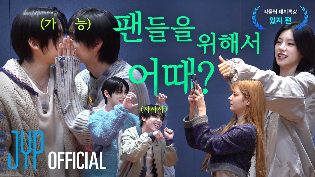 KickFlip(킥플립) JYP 데뷔 특강 I EP.5 ITZY(예지, 리아) #KickFlip #킥플립 #KickFlip_JYP데뷔특강 #ITZY #예지 #리아 #Flip_it_Kick_it #KickFlipDebut