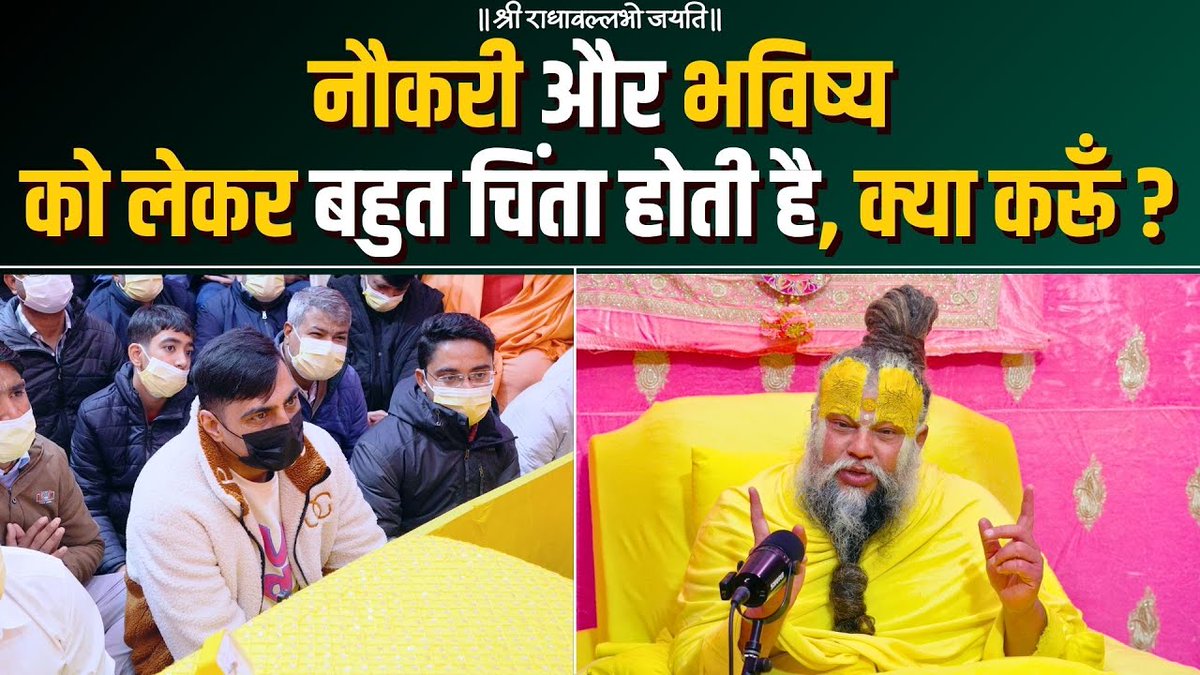 नौकरी और भविष्य को लेकर बहुत चिंता होती है, क्या करूँ ? Bhajan Marg