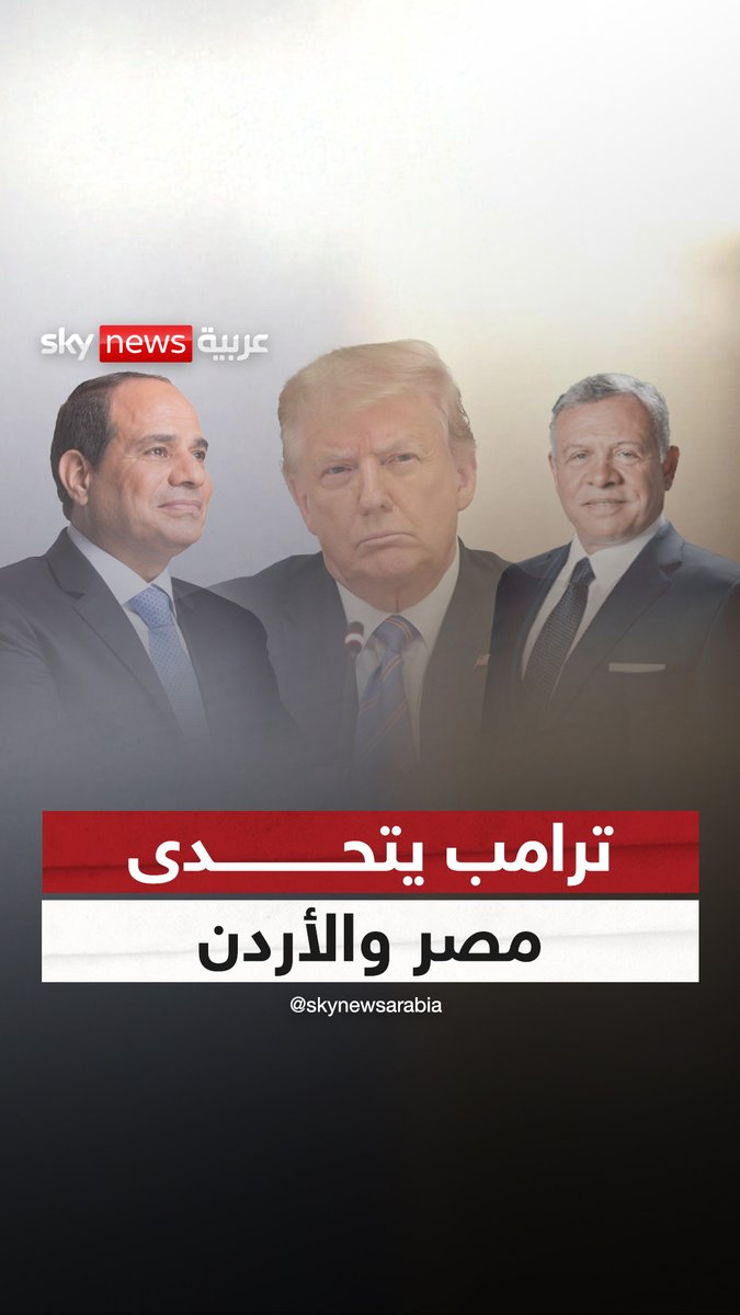 ترامب يتحدى مصر والأردن بتهجير الفلسطينيين #مصر #الأردن #فلسطين #ترامب #تهجير #غزة #سوشال_سكاي