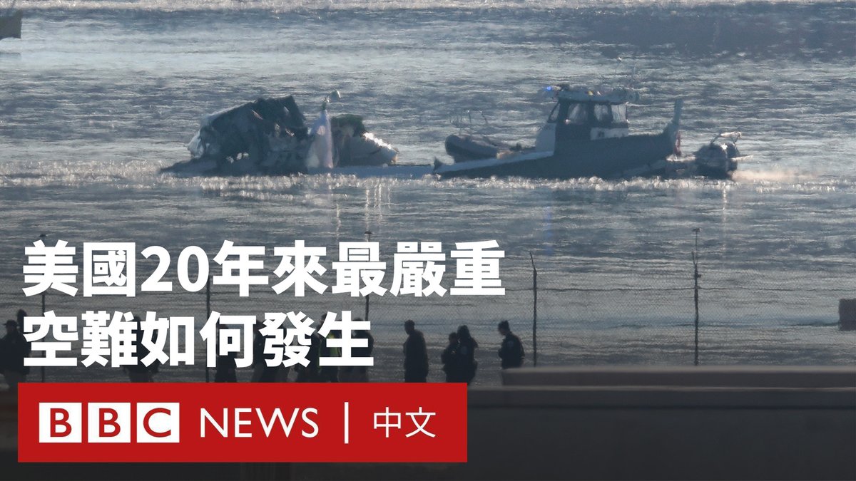 美国航空一架客机在华盛顿特区低空与一架军用“黑鹰”直升机相撞,两架飞机双双坠河,机上67人全部遇难。 这是美国20年多年来发生的最严重空难。调查人员正在试图查明,这起令人惊讶的事故如何在天气晴朗的美国政治中枢所在地发生。 BBC记者为你还原两架飞机相撞前后发生了什么。