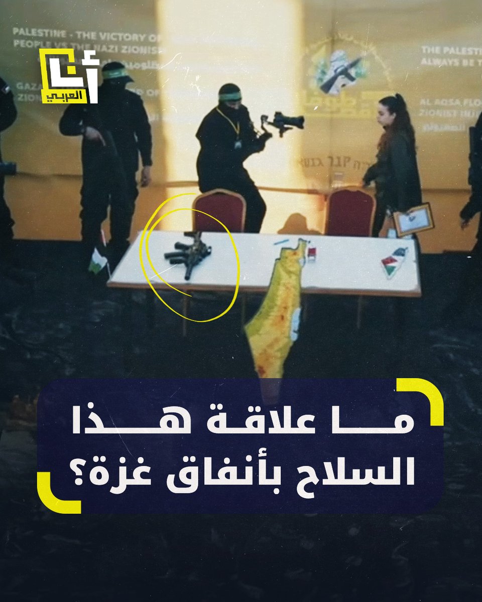 سلاح عرضته الفصائل الفلسطينية خلال عملية تسليم المجندة الإسرائيلية آغام بيرغر.. ما قصته؟ #أنا_العربي #التلفزيون_العربي