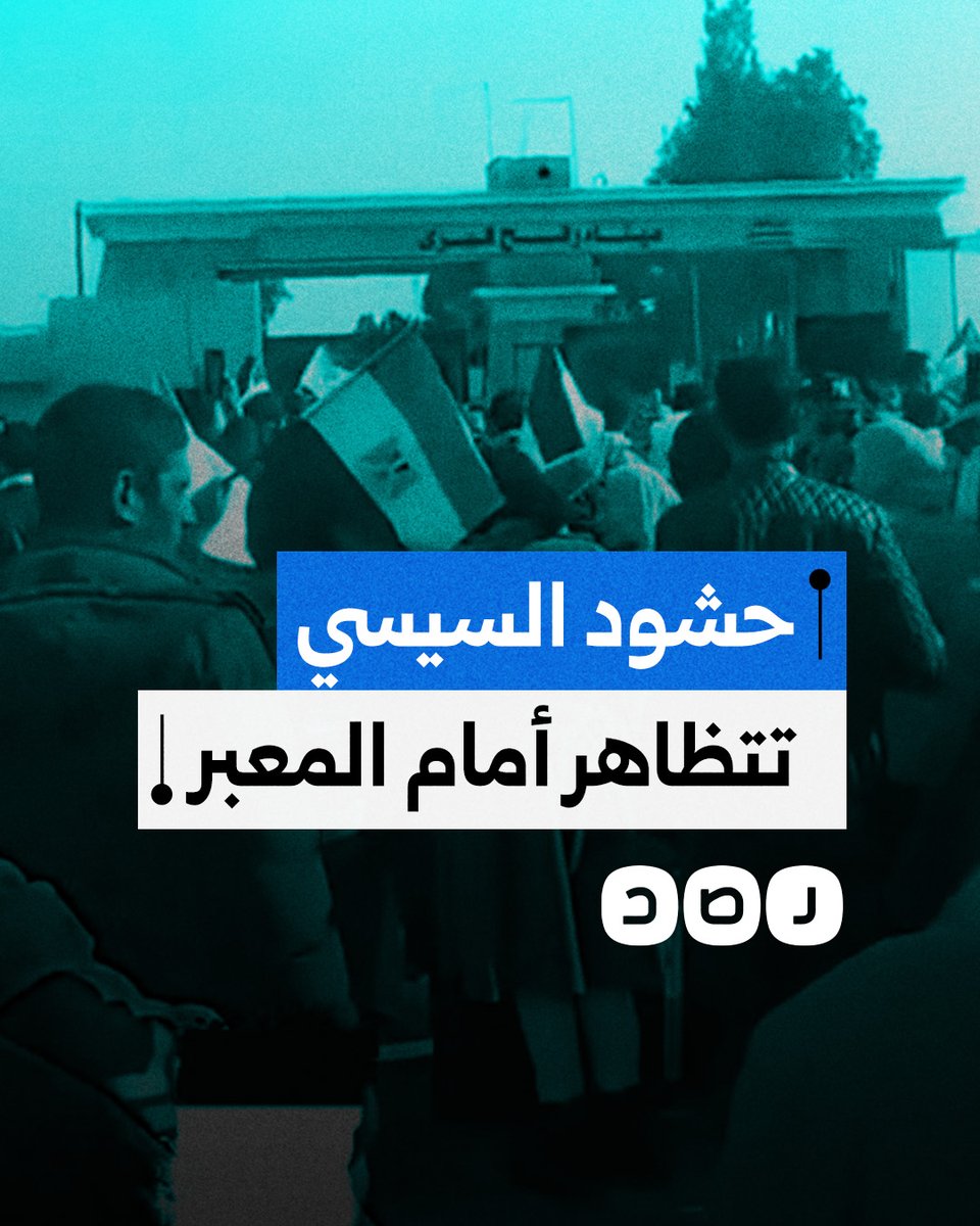 حشود من الأحزاب المؤيدة للسيسي تتظاهر أمام معبر رفح رفضًا لتهجير الفلسطينيين