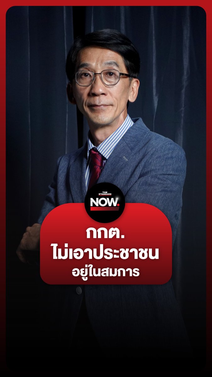ปริญญา เทวานฤมิตรกุล ชี้ กกต. ไม่ยึดประชาชนเป็นศูนย์กลาง และไม่มีความรับผิดชอบ #เลือกตั้งท้องถิ่น #กกต. #ประชาชน #การเมือง #ประเทศไทย #สังคม #TheStandardNow