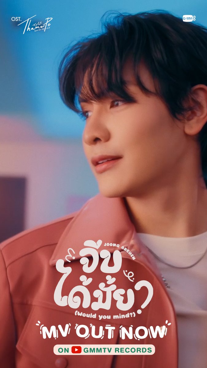 จีบได้มั้ย? (Would you mind?) Ost. เธมโป้ (ThamePo) Heart That Skips a Beat - Joong Archen 📍MV Out now on YouTube : GMMTV RECORDS 🎥 #จีบได้มั้ยJoong #ThamePoSeriesEP8 #GMMTV อันโดรเมด้า ชุน