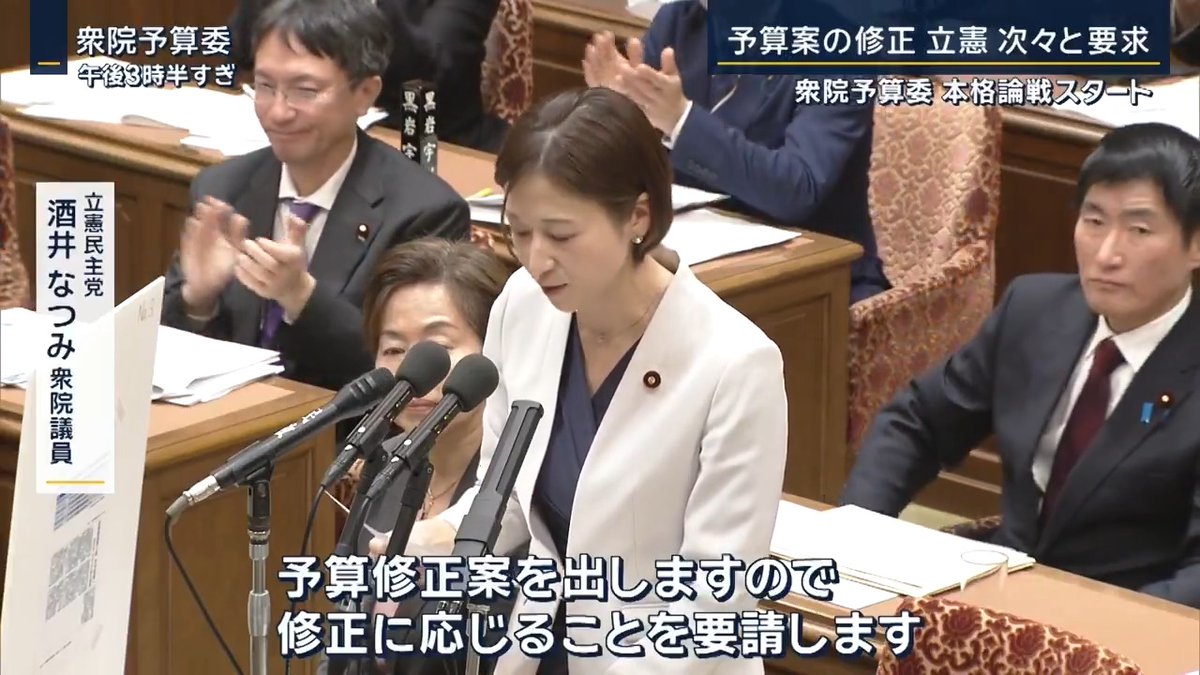 【立憲の“予算案修正”に総理は応じる姿勢】 ▼立憲民主党が“予算案の修正”を次々に要求 ・ガソリン暫定税率の廃止 ・高校授業料の無償化 ・高額療養費 自己負担増の凍結など →国民の暮らしのために予算の使い道を変えるべきだと主張 立憲民主党 酒井なつみ 衆院議員 「高額療養費制度の見直しで、現役世代のがんや難病患者等の方々の自己負担額が増えるのは矛盾しているのではないか?」 石破総理 「どうすれば、そういう方々が悲しい苦しい思いをしなくて済むか、政府として当然考えてまいります」 ▼立憲民主党は政府基金の予算7.8兆円を削減して財源を捻出 石破総理が“倍増する”とした地方創生の予算も“修正”を提案 立憲民主党 奥野総一郎 衆院議員 「おそらく2000億円使いきれない可能性がある。増加分の1000億円を今年度当初予算で給食費の無償化の財源にしたらどうか?」 石破総理 「そのように使うのは、それぞれの自治体の判断」 ▼115兆円の予算案も、野党の賛成がなければ成立しない 石破総理 「皆様方のいろんな提案がある。より良い方向を目指していきたいと思っているが、現時点において、私どもとして最もよい予算として提案している」