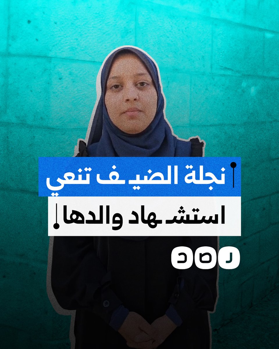 "صابرون ومحتسبون وسنكمل مسيرته".. ابنة محمد الضـ ـيف تعلق على استشهاد والدها
