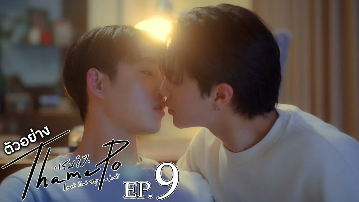 ตัวอย่าง เธมโป้ (ThamePo) Heart That Skips a Beat EP.9 เธมโป้ (ThamePo) Heart That Skips a Beat ทุกวันศุกร์ เวลา 20:30 น. ทางช่อง GMM25 รับชมย้อนหลังที่แรกทาง Netflix เวลา 21:30 น. #ThamePoSeriesEP8 @williamjkp1 est_rvp เล็_ทส์โก_อีทติ้ง nnutdan ฮงชิโฮชิ เอม.ตุ้ยยยย 🤏🏻 ไซซีซีจี้ซือเซลิน