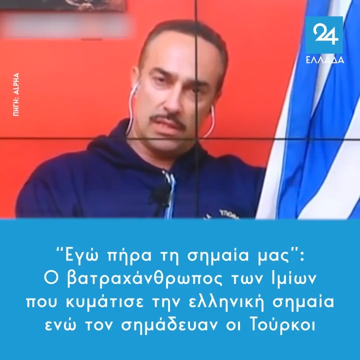 “Εγώ πήρα τη σημαία μας”: Ο βατραχάνθρωπος των Ιμίων που κυμάτισε την ελληνική σημαία ενώ τον σημάδευαν οι Τούρκοι 🇬🇷