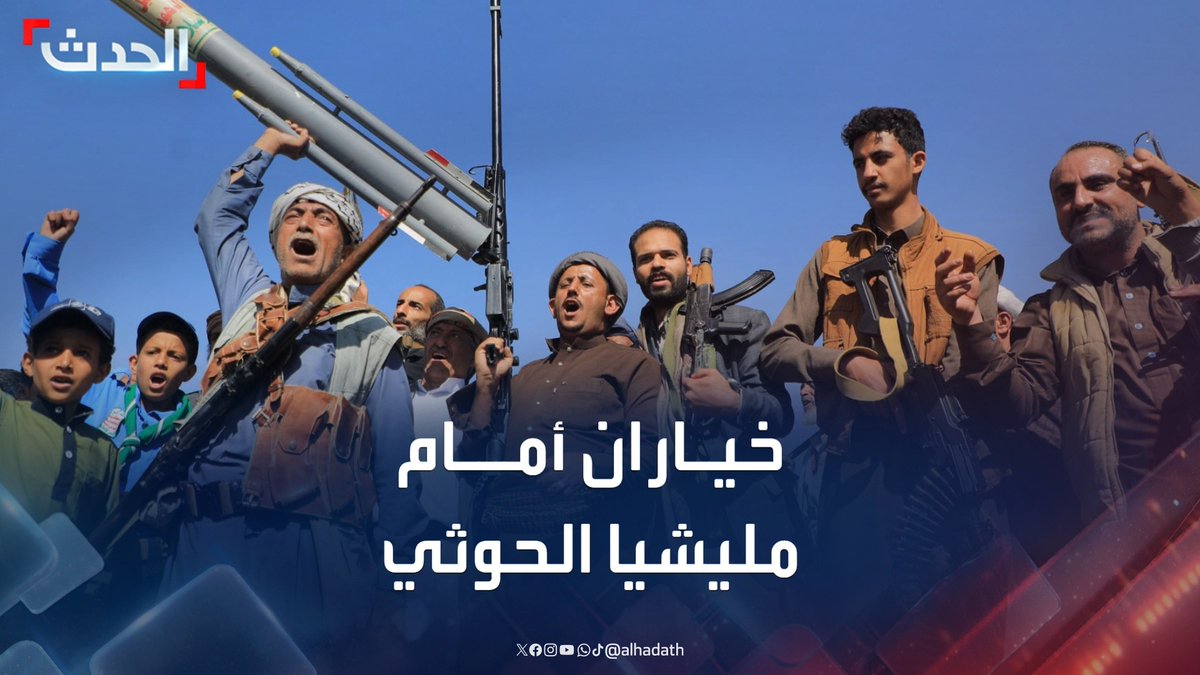 مراسل الحدث بيير غانم: إدارة ترمب تخير مليشيا الحوثي بين وقف تهديد الملاحة والانخراط في عملية سياسية باليمن أو الدخول في مواجهة عسكرية واسعة #اليمن #مليشيا_الحوثي #قناة_الحدث