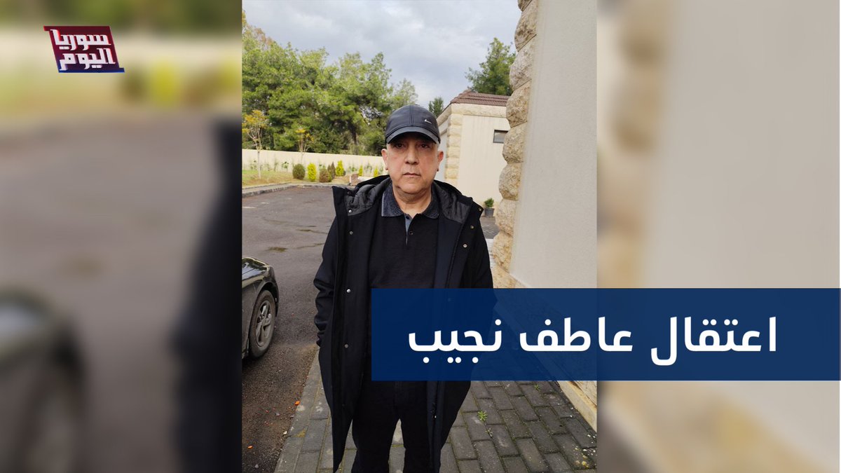 عاطف نجيب في قبضة العدالة.. من هو؟ تقرير: إسماعيل درويش اسماعيل درويش ISMAIL DERVIŞ #تلفزيون_سوريا